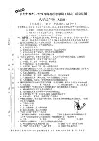 贵州省名校联考2023-2024学年八年级上学期期末质量监测生物学试卷