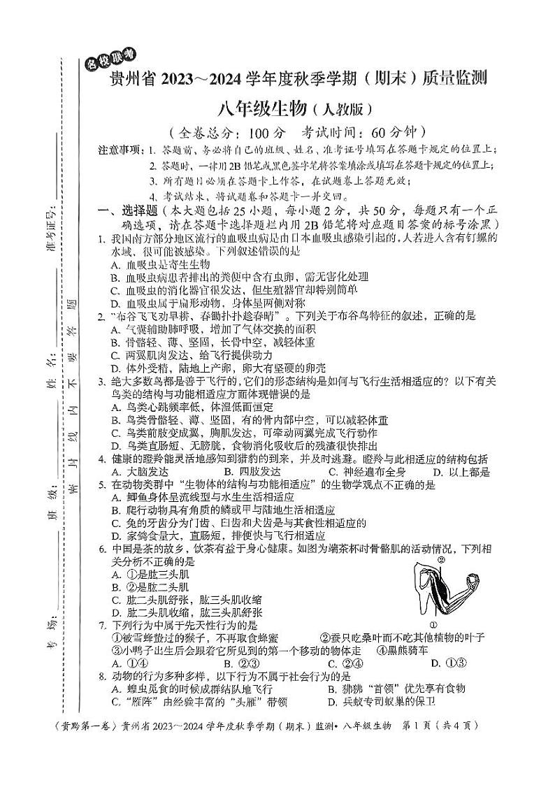 贵州省名校联考2023-2024学年八年级上学期期末质量监测生物学试卷01