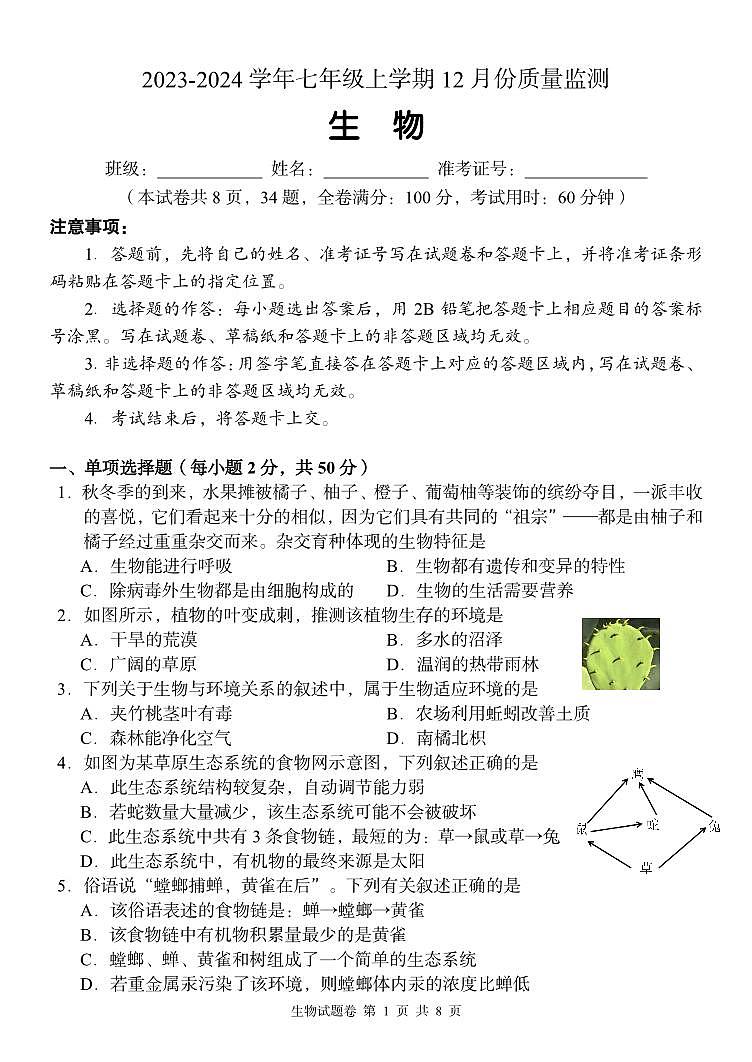 湖南省周南教育集团2023-2024学年七年级上学期12月月考生物学试题第1页