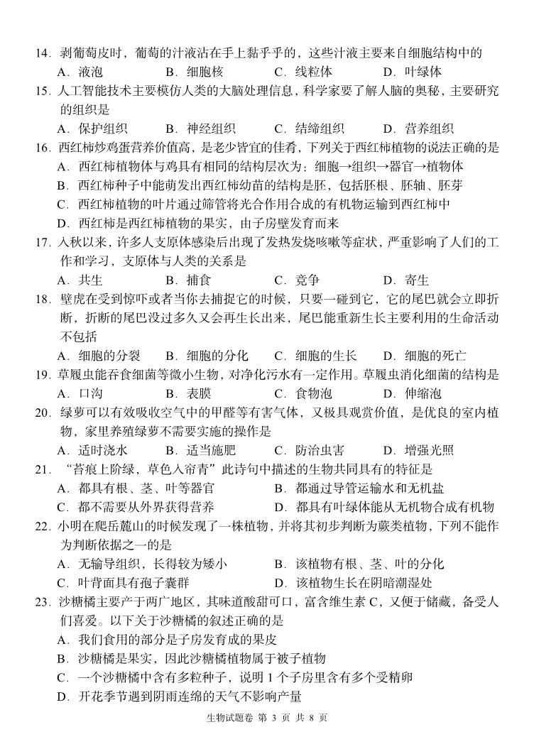 湖南省周南教育集团2023-2024学年七年级上学期12月月考生物学试题03