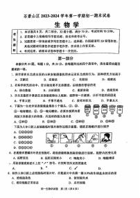 北京市石景山区2023-2024学年七年级上学期期末生物学试题