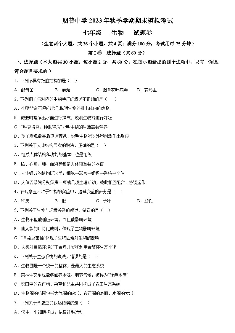云南省红河州弥勒市朋普中学2023-2024学年七年级上册期末模拟生物试题（含解析）第1页