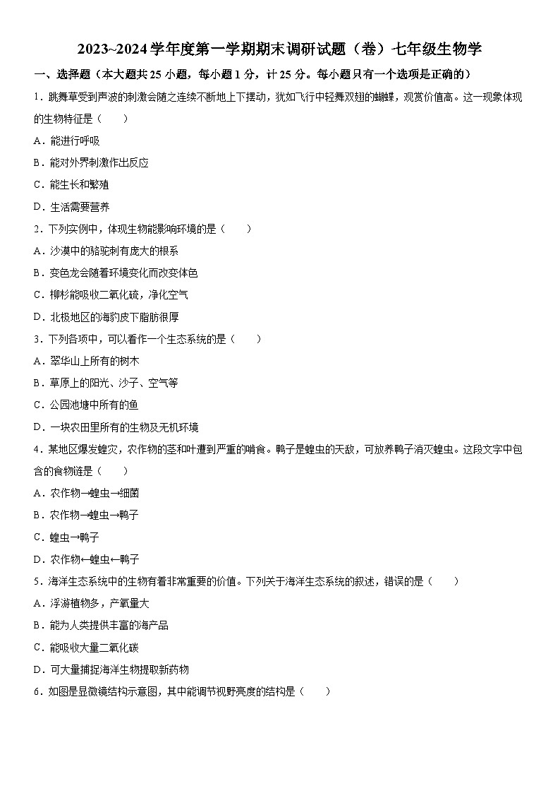 陕西省商洛市商南县金丝峡镇初级中学2023-2024学年七年级上册12月期末生物试题（含解析）01