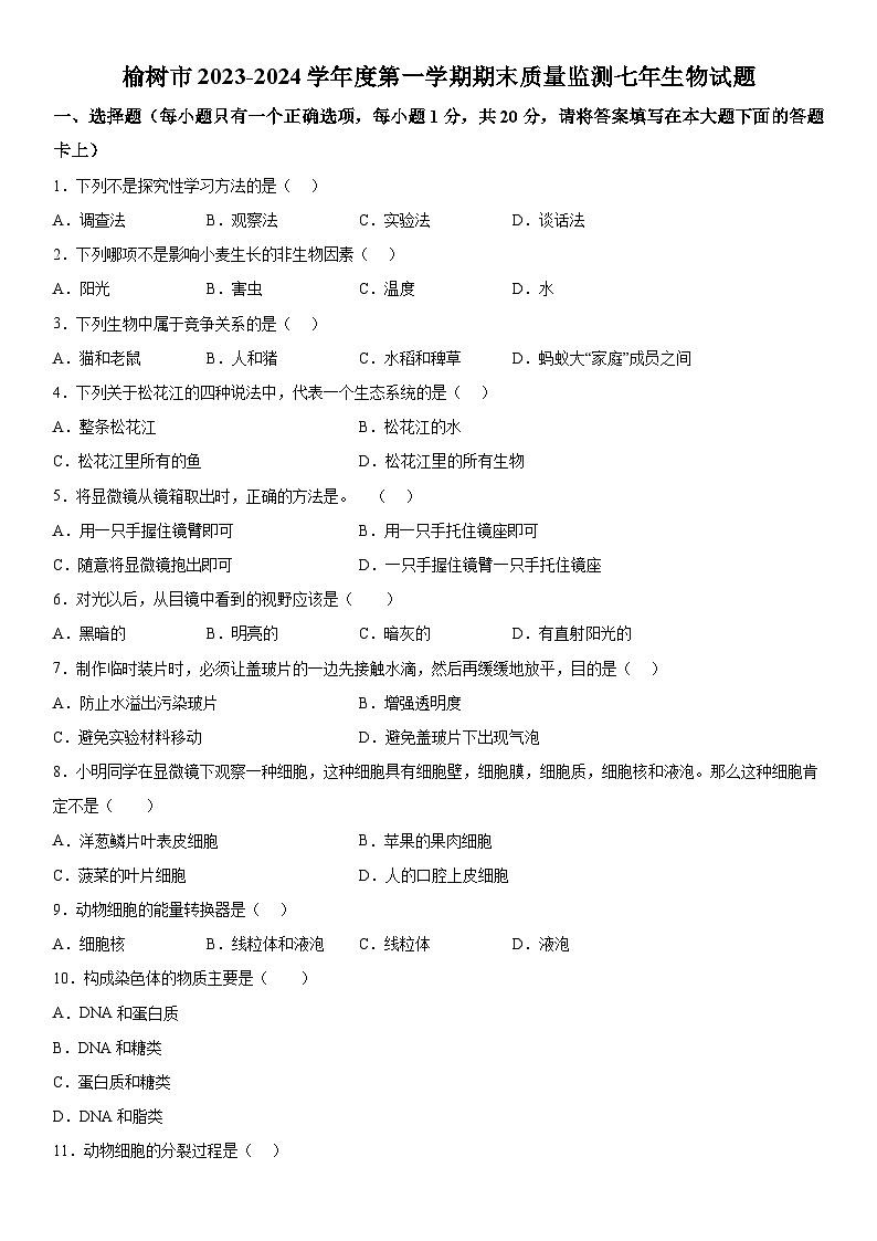 吉林省长春市榆树市2023-2024学年七年级上册期末生物试题（含解析）01