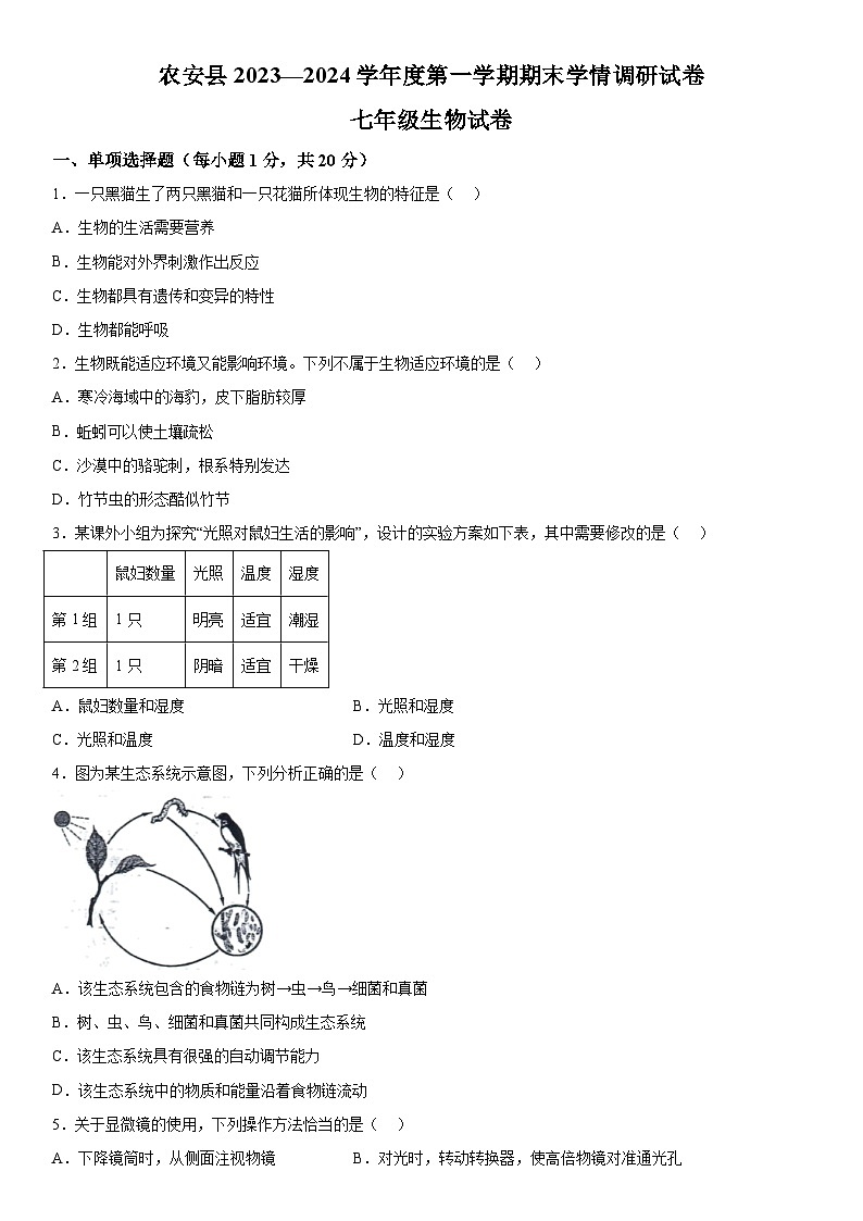 吉林省长春市农安县2023一2024学年七年级上册期末学情调研生物试卷（含解析）第1页