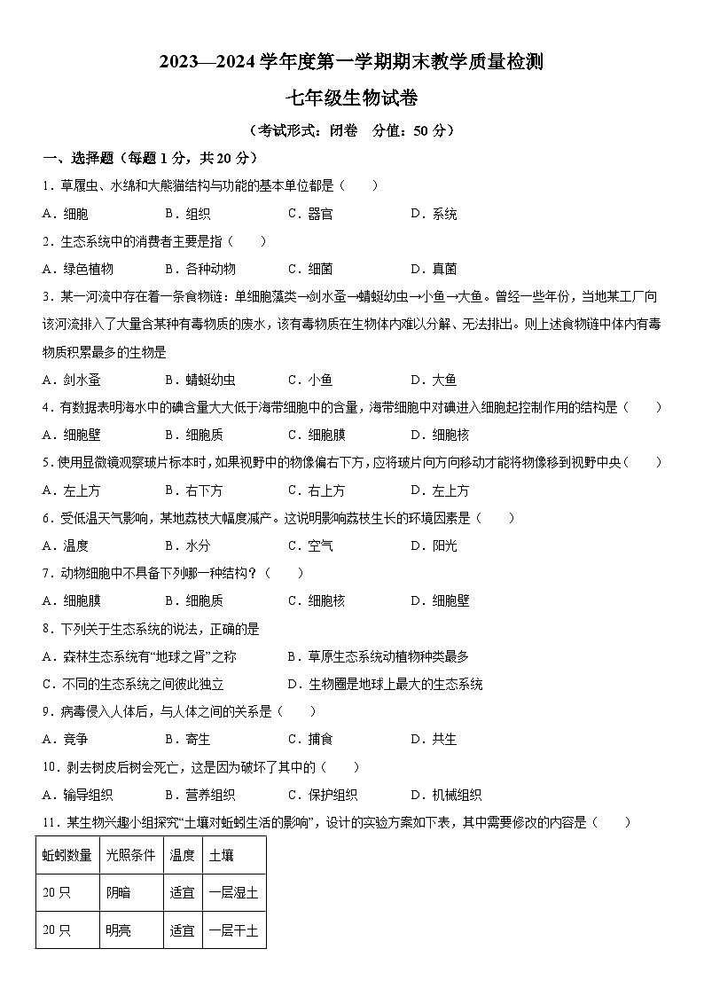 吉林省吉林市永吉县2023-2024学年七年级上册期末考试生物试题（含解析）01