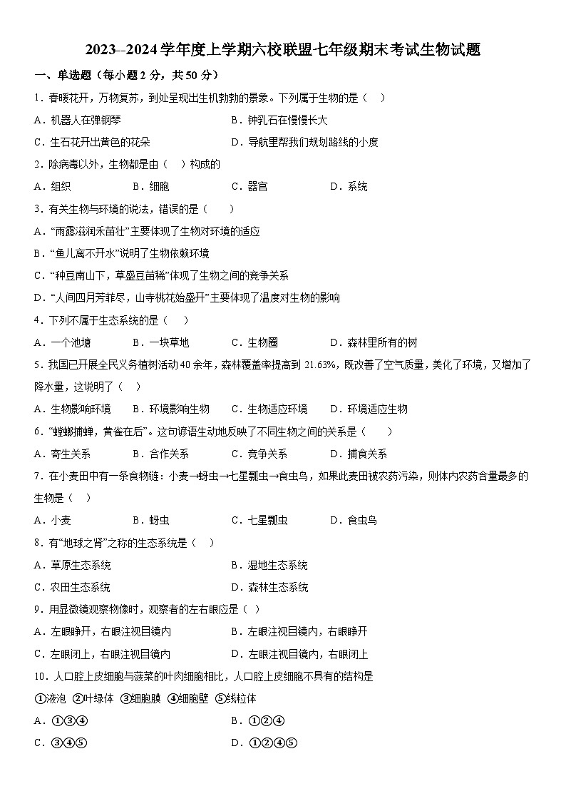 黑龙江省齐齐哈尔市甘南县六校联考2023-2024学年七年级上册12月期末生物试题（含解析）01
