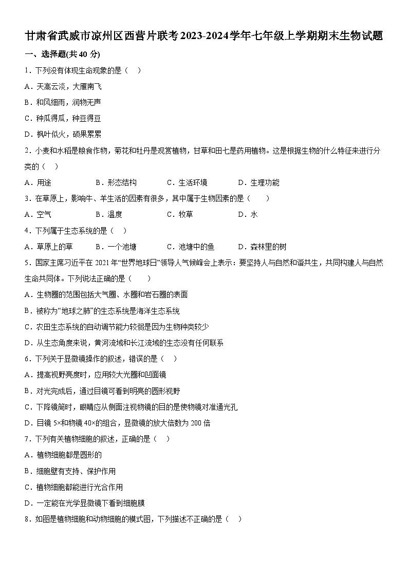 甘肃省武威市凉州区西营片联考2023-2024学年七年级上册期末生物试题（含解析）01