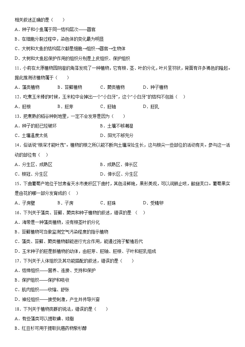 甘肃省武威第七中学2023-2024学年七年级上册期末考试生物试题（含解析）第2页