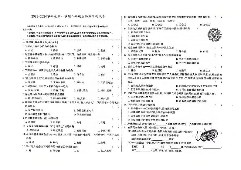 吉林省白山市江源区2023-2024学年上学期八年级生物期末试题（图片版，含答案）第1页