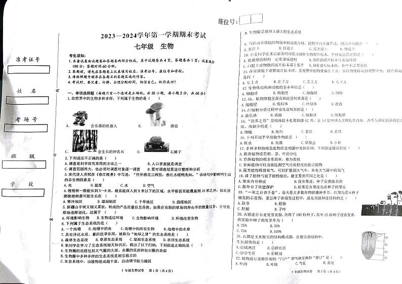 新疆喀什地区2023-2024学年七年级上学期期末生物试题第1页