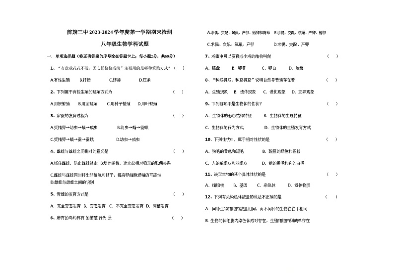 内蒙古巴彦淖尔市乌拉特前旗第三中学2023-2024学年八年级上学期期末考试生物试题第1页