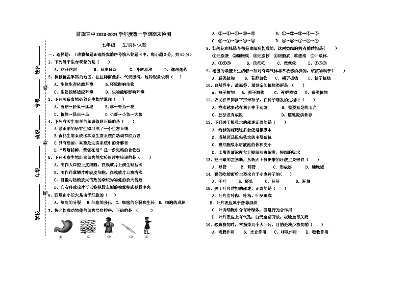 内蒙古巴彦淖尔市乌拉特前旗第三中学2023-2024学年七年级上学期期末考试生物试题01