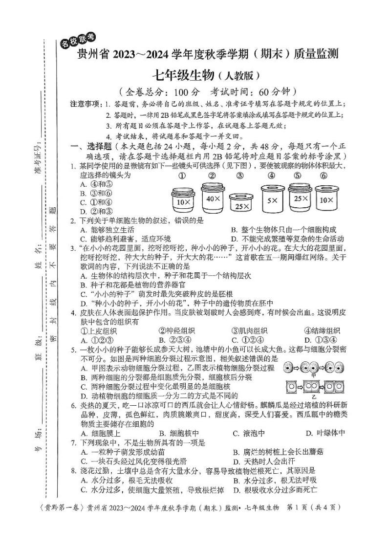 贵州省名校联考2023-2024学年七年级上学期期末质量监测生物试卷01