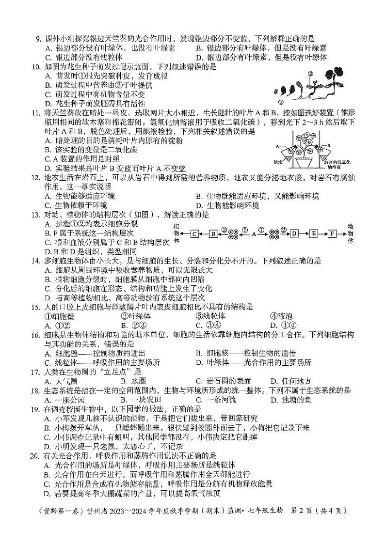 贵州省名校联考2023-2024学年七年级上学期期末质量监测生物试卷第2页