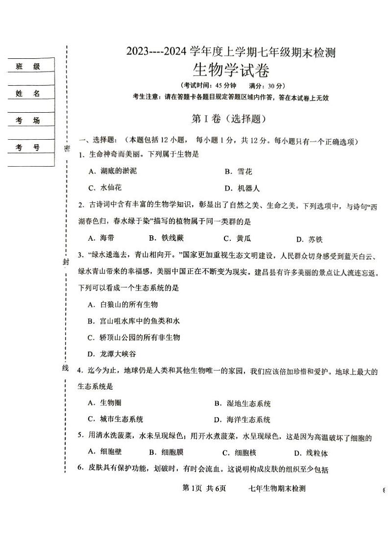 辽宁省葫芦岛市建昌县2023-2024学年七年级上学期期末生物试题第1页