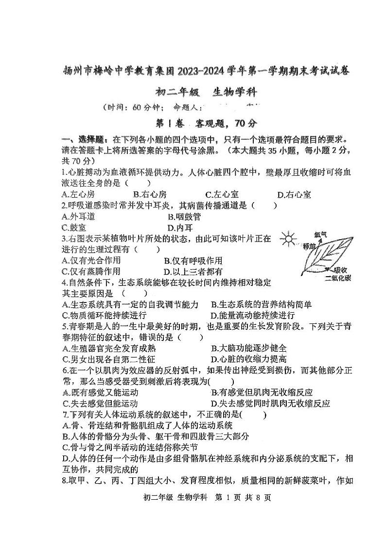 江苏省扬州市梅岭中学2023-2024学年八年级上学期期末生物试题01