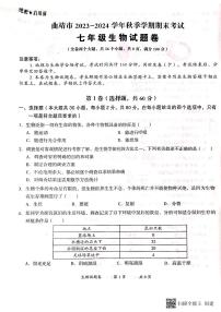 云南省曲靖市2023_2024学年七年级上学期期末考试生物试题卷