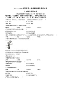 辽宁省抚顺市抚顺县2023-2024学年八年级上学期期末教学质量检测生物试卷