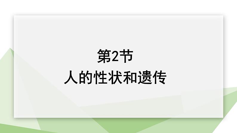 22.2 人的性状和遗传 课件初中生物苏教版八年级下册01