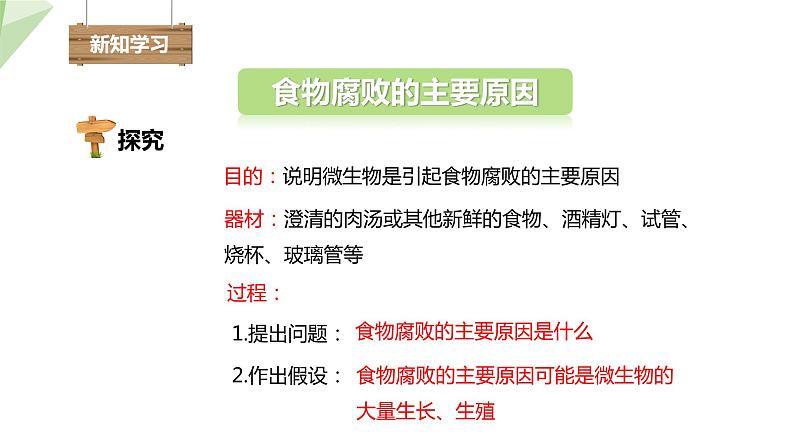 23.2 食品保存 课件初中生物苏教版八年级下册04