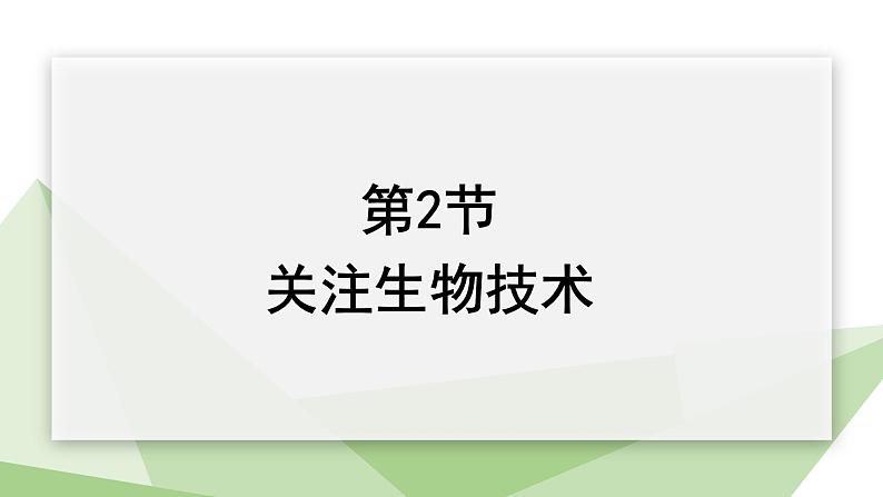 24.2 关注生物技术 课件初中生物苏教版八年级下册01