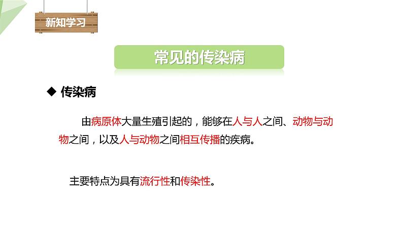 25.1 传染病 课件初中生物苏教版八年级下册第5页