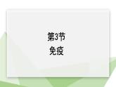 25.3 免疫 课件初中生物苏教版八年级下册