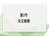 26.3 关注健康 课件初中生物苏教版八年级下册