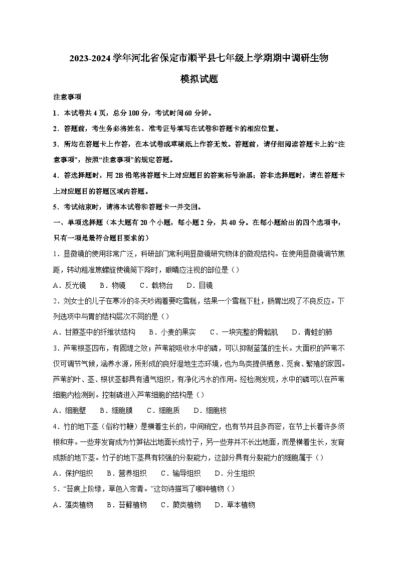 2023-2024学年河北省保定市顺平县七年级上册期中调研生物测试卷（附答案）01