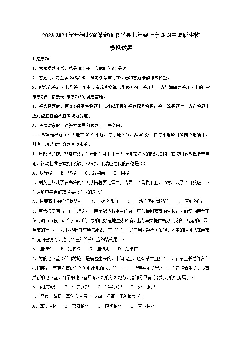 2023-2024学年河北省保定市顺平县七年级上册期中调研生物测试卷（附答案）01
