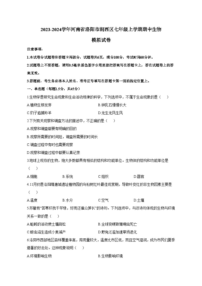 2023-2024学年河南省洛阳市涧西区七年级上册期中生物测试卷（附答案）01