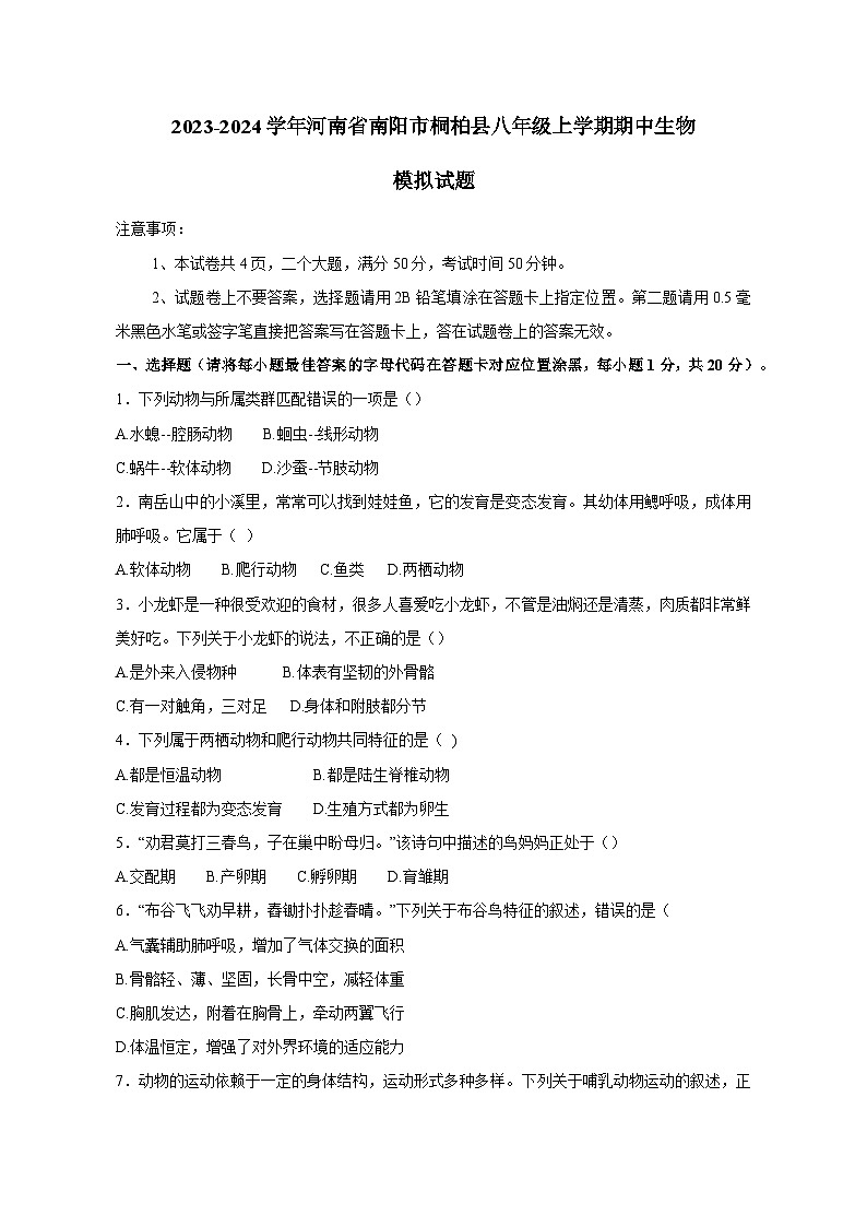 2023-2024学年河南省南阳市桐柏县八年级上册期中生物测试卷（附答案）第1页