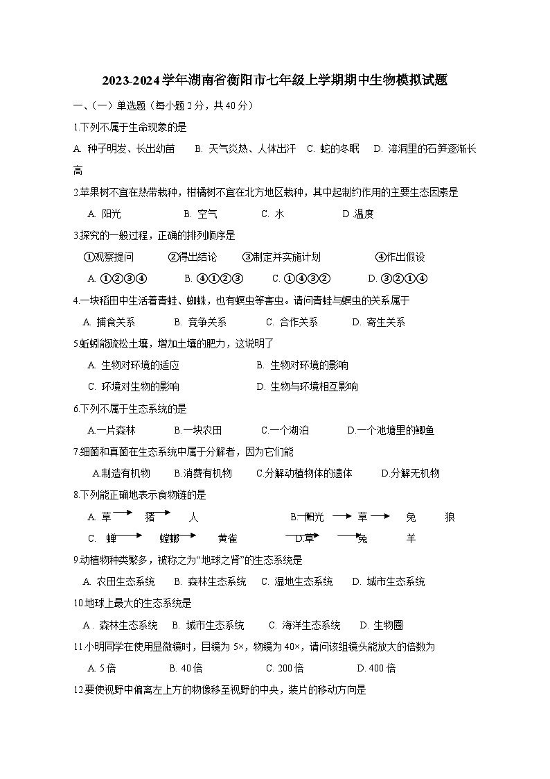 2023-2024学年湖南省衡阳市七年级上册期中生物测试卷（附答案）01