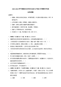 2023-2024学年湖南省永州市东安县七年级上册期中考试生物测试卷（附答案）