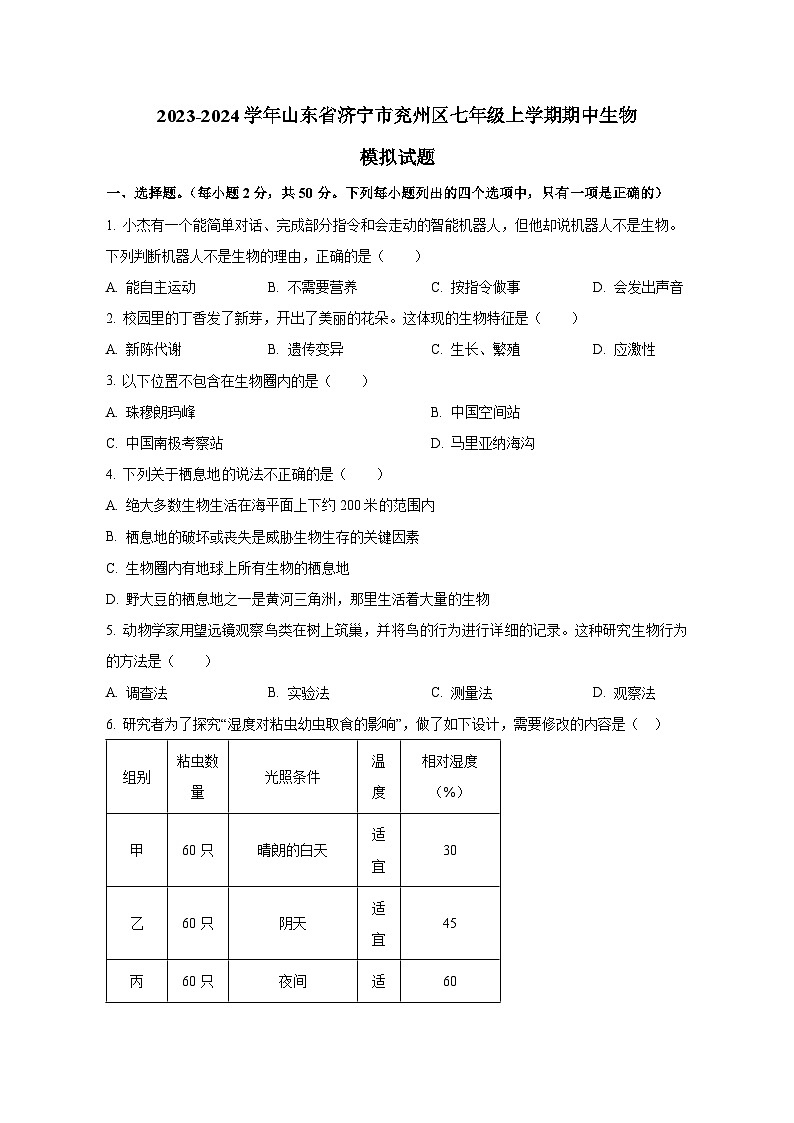 2023-2024学年山东省济宁市兖州区七年级上册期中生物测试卷（含解析）01