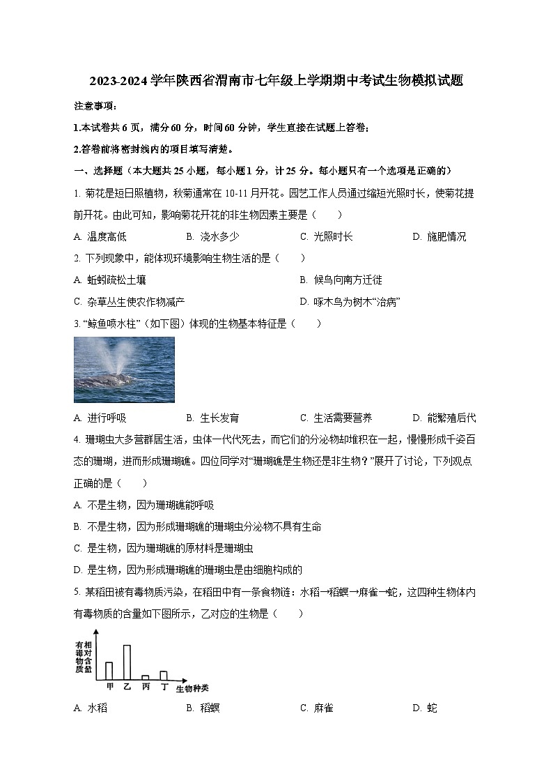 2023-2024学年陕西省渭南市七年级上册期中考试生物测试卷（附答案）01