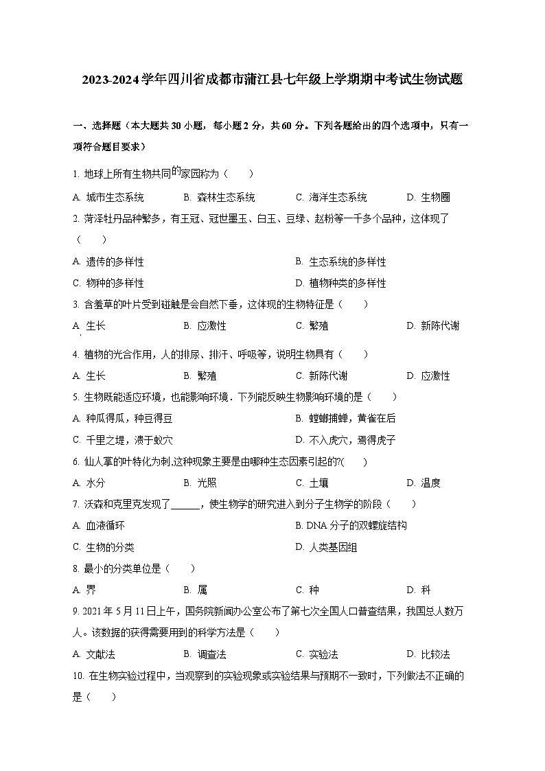 2023-2024学年四川省成都市蒲江县七年级上册期中考试生物测试卷（含解析）01