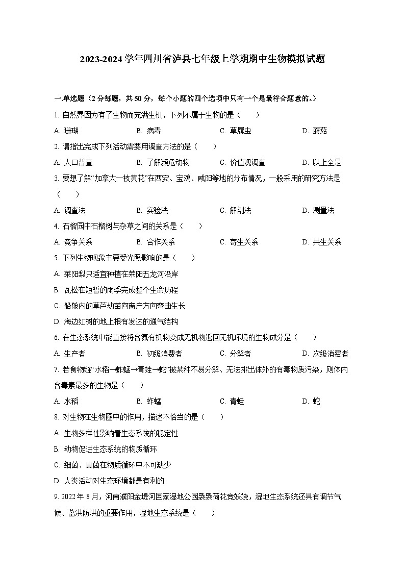 2023-2024学年四川省泸县七年级上册期中生物测试卷（含解析）01