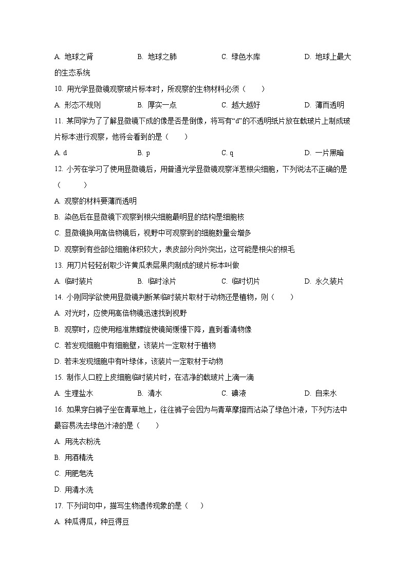 2023-2024学年四川省泸县七年级上册期中生物测试卷（含解析）02