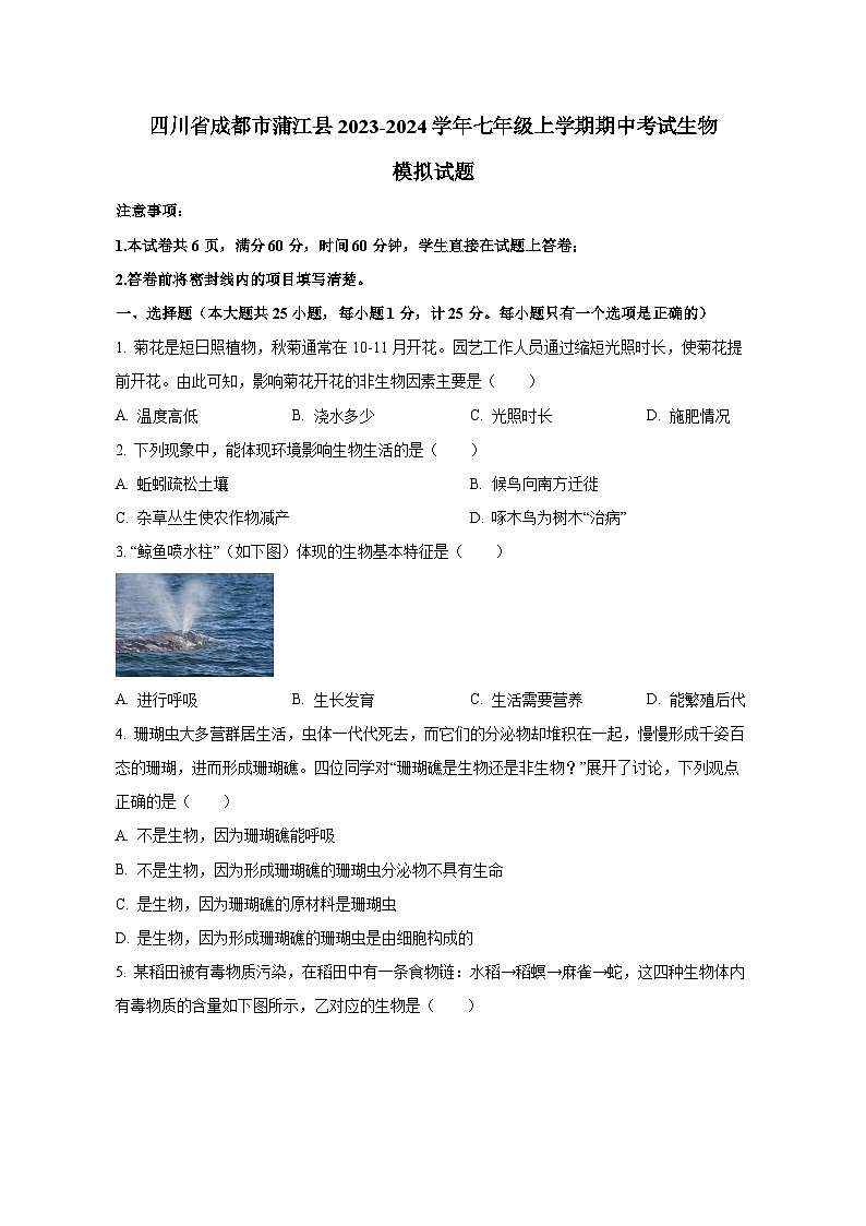 四川省成都市蒲江县2023-2024学年七年级上册期中考试生物测试卷（含解析）01
