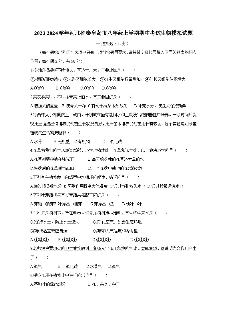 2023-2024学年河北省秦皇岛市八年级上册期中考试生物测试卷（附答案）01