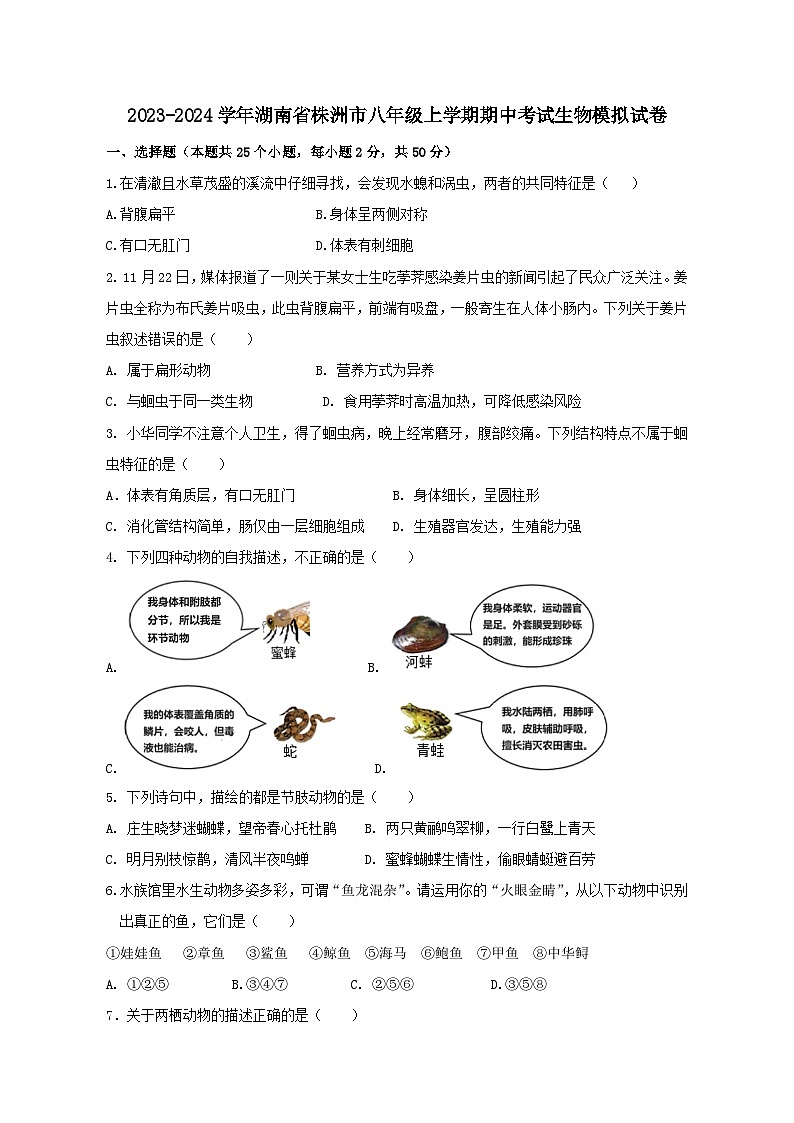 2023-2024学年湖南省株洲市八年级上册期中考试生物测试卷（附答案）01
