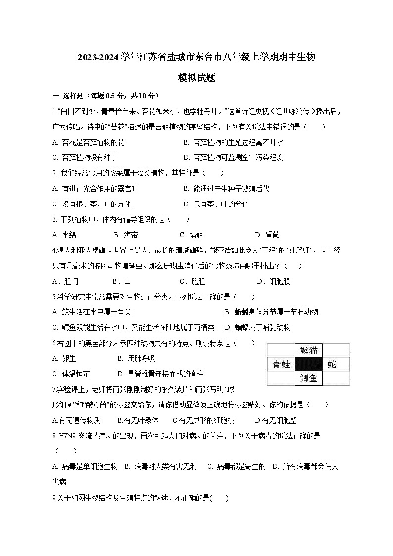 2023-2024学年江苏省盐城市东台市八年级上册期中生物测试卷（附答案）01