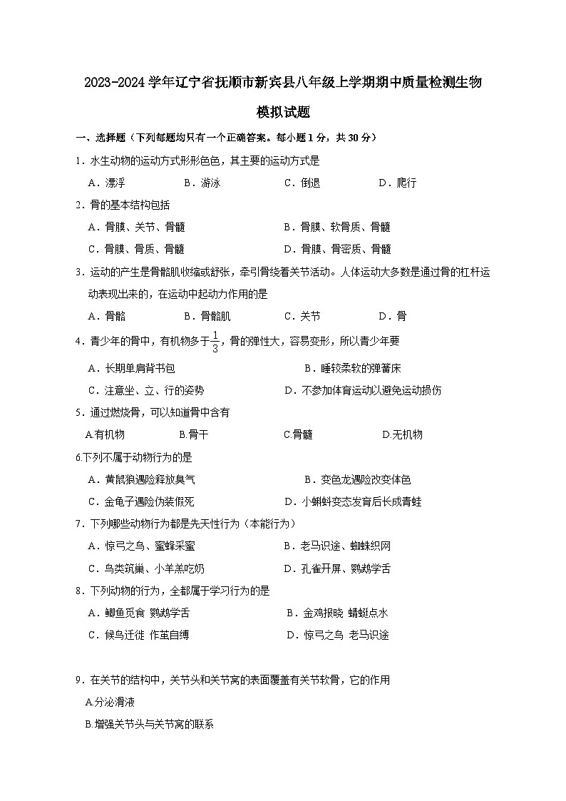 2023-2024学年辽宁省抚顺市新宾县八年级上册期中质量检测生物测试卷（附答案）01