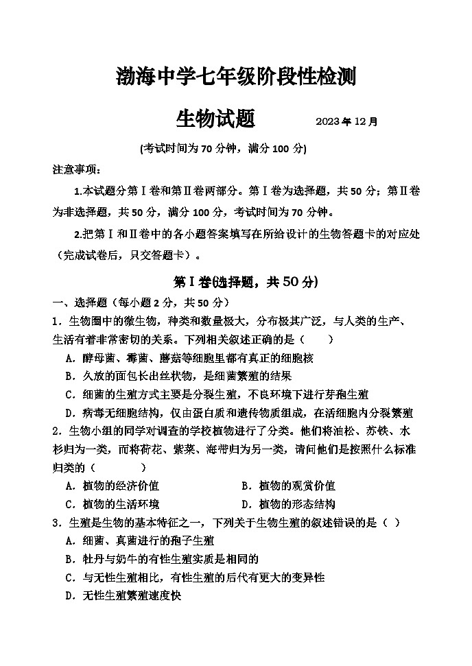 山东省德州市庆云县渤海中学2023--2024学年七年级上学期12月份阶段性检测生物试题01