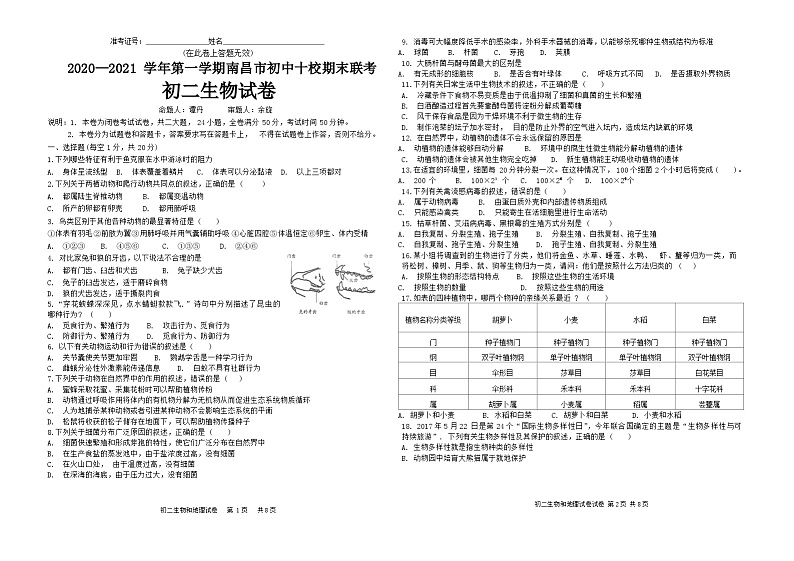 江西省南昌市十校2020-2021学年八年级上学期期末考试生物联考试卷01