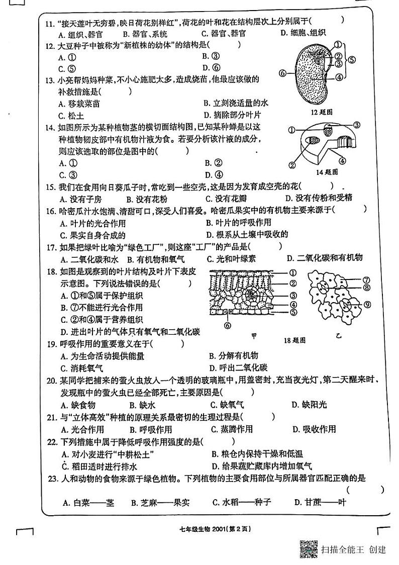 甘肃省敦煌市2023-2024学年七年级上学期期末考试生物卷第2页