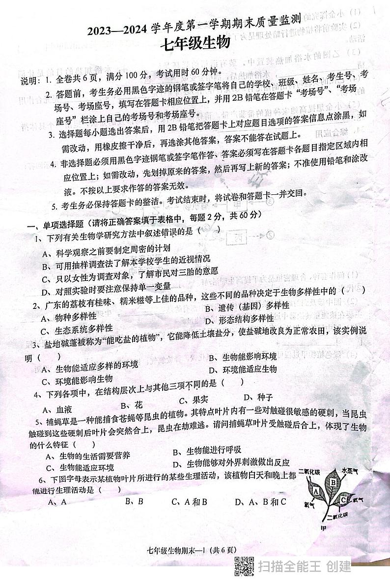 广东省揭阳市惠来县2023-2024学年七年级上学期生物期末测试卷01
