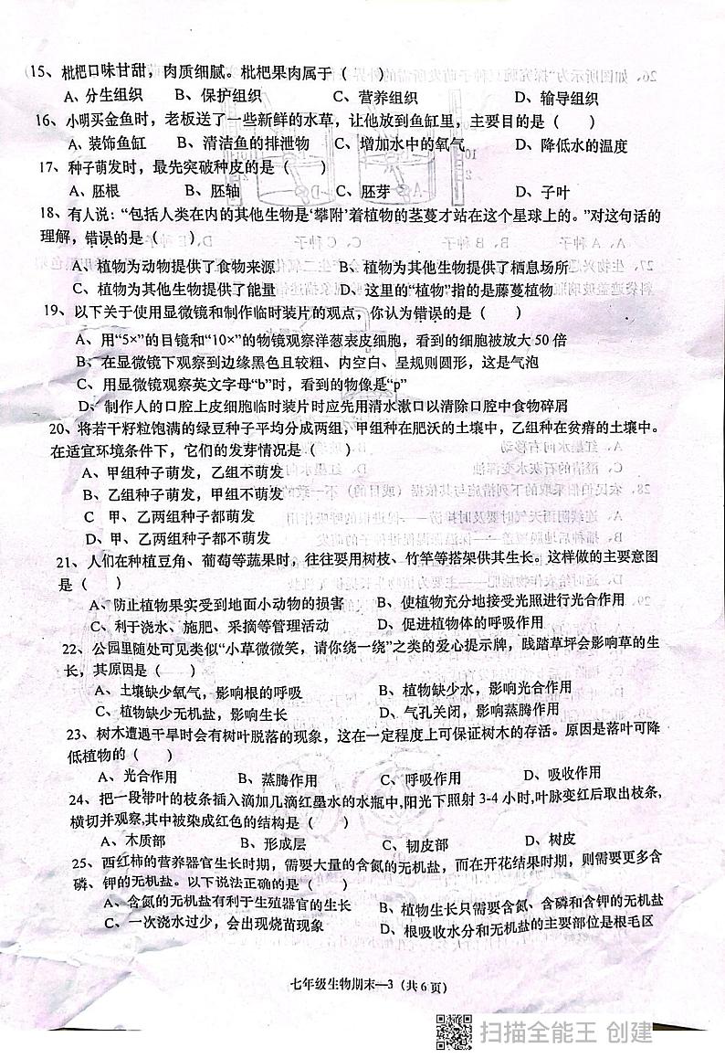 广东省揭阳市惠来县2023-2024学年七年级上学期生物期末测试卷03